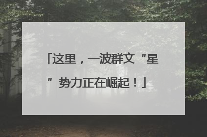 这里，一波群文“星”势力正在崛起！