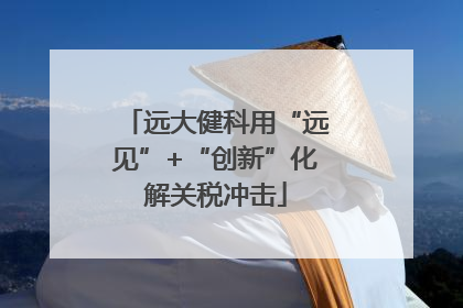 远大健科用“远见”+“创新”化解关税冲击