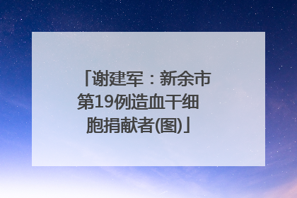 谢建军：新余市第19例造血干细胞捐献者(图)