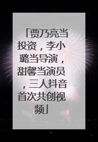 贾乃亮当投资，李小璐当导演，甜馨当演员，三人抖音首次共创视频