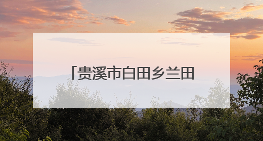 贵溪市白田乡兰田村：筑牢防溺“安全网”，共护生命“平安线”（图）
