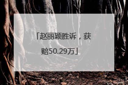 赵丽颖胜诉，获赔50.29万