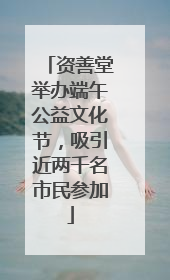 资善堂举办端午公益文化节，吸引近两千名市民参加