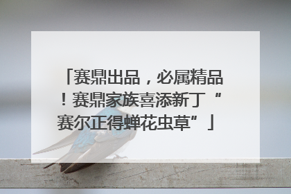 赛鼎出品，必属精品！赛鼎家族喜添新丁“赛尔正得蝉花虫草”