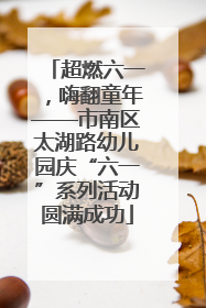 超燃六一，嗨翻童年——市南区太湖路幼儿园庆“六一”系列活动圆满成功