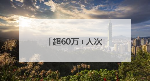 超60万+人次！长春新区端午假期“热”点四射
