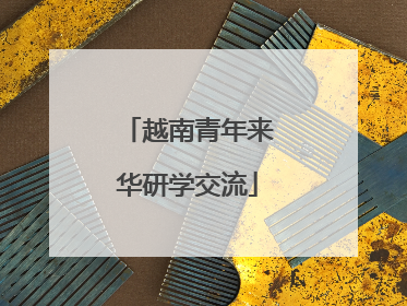 越南青年来华研学交流