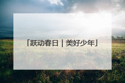 跃动春日｜美好少年