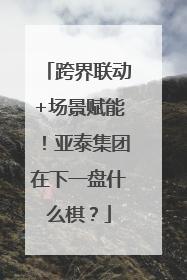 跨界联动+场景赋能！亚泰集团在下一盘什么棋？