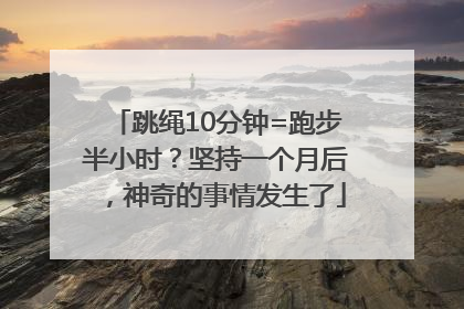 跳绳10分钟=跑步半小时？坚持一个月后，神奇的事情发生了