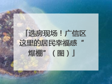 选房现场！广信区这里的居民幸福感“爆棚”（图）