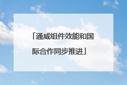 通威组件效能和国际合作同步推进