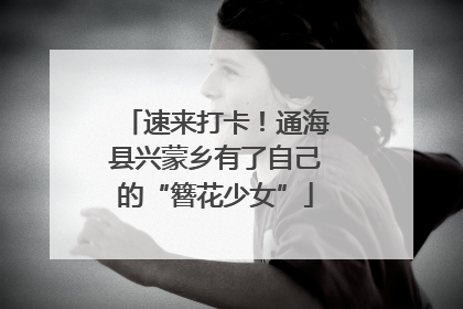 速来打卡！通海县兴蒙乡有了自己的“簪花少女”