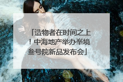 造物者在时间之上！中海地产举办峯境叁号院新品发布会