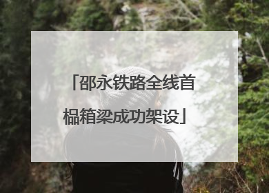 邵永铁路全线首榀箱梁成功架设