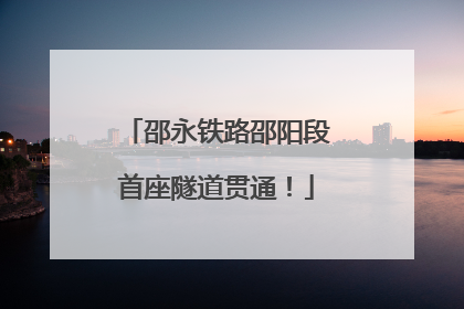 邵永铁路邵阳段首座隧道贯通！