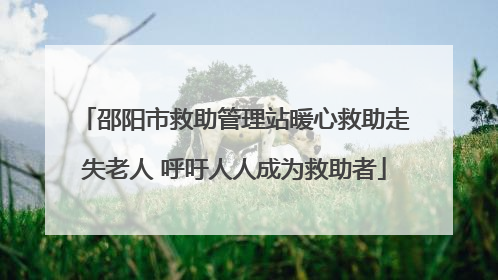 邵阳市救助管理站暖心救助走失老人 呼吁人人成为救助者