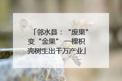 邻水县：“废果”变“金果” 一棵枳壳树生出千万产业
