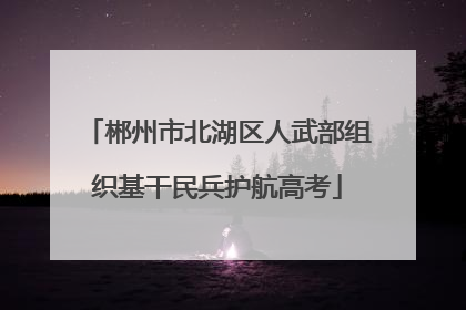 郴州市北湖区人武部组织基干民兵护航高考