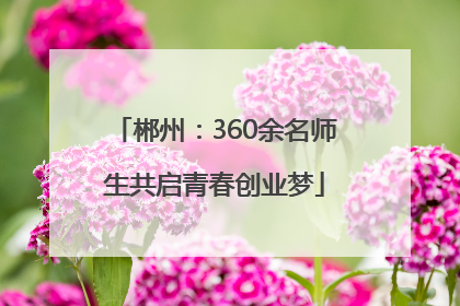 郴州：360余名师生共启青春创业梦