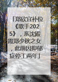 郑欣宜补位《歌手2025》，系沈殿霞郑少秋之女，此前因抑郁症停工两年