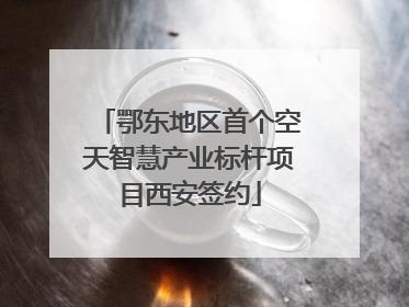 鄂东地区首个空天智慧产业标杆项目西安签约