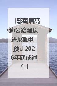 鄠周眉高速公路建设进展顺利 预计2026年建成通车