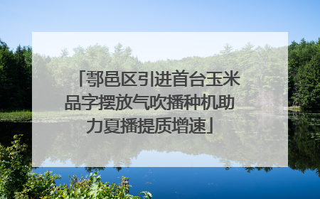 鄠邑区引进首台玉米品字摆放气吹播种机助力夏播提质增速