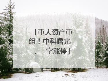 重大资产重组！中科曙光，一字涨停