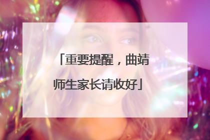 重要提醒，曲靖师生家长请收好