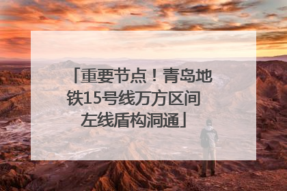 重要节点！青岛地铁15号线万方区间左线盾构洞通