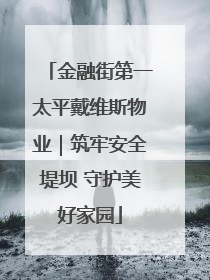 金融街第一太平戴维斯物业｜筑牢安全堤坝 守护美好家园