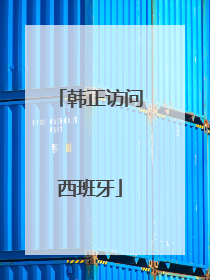 韩正访问西班牙
