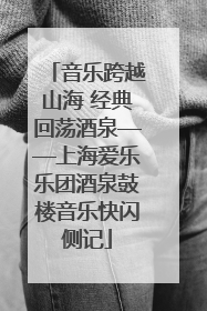 音乐跨越山海 经典回荡酒泉——上海爱乐乐团酒泉鼓楼音乐快闪侧记