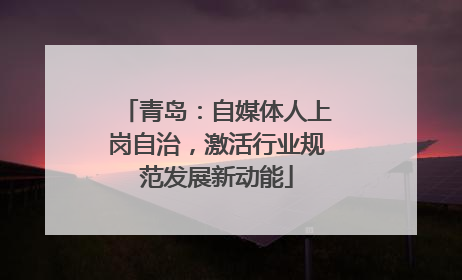 青岛：自媒体人上岗自治，激活行业规范发展新动能