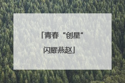 青春“创星” 闪耀燕赵