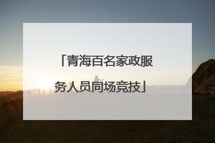 青海百名家政服务人员同场竞技
