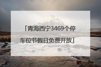 青海西宁3469个停车位节假日免费开放