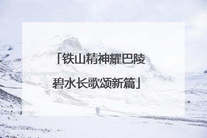 铁山精神耀巴陵 碧水长歌颂新篇