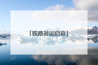 铁路暑运启幕