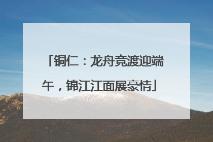 铜仁：龙舟竞渡迎端午，锦江江面展豪情