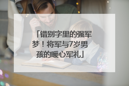 错别字里的强军梦！将军与7岁男孩的暖心军礼