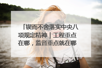 锲而不舍落实中央八项规定精神｜工程重点在哪，监督重点就在哪——广西深化政治监督护航平陆运河建设