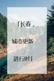长春，城市更新进行时