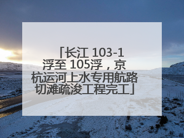 长江 103-1浮至 105浮，京杭运河上水专用航路切滩疏浚工程完工