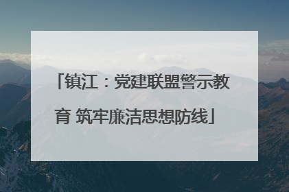 镇江：党建联盟警示教育 筑牢廉洁思想防线