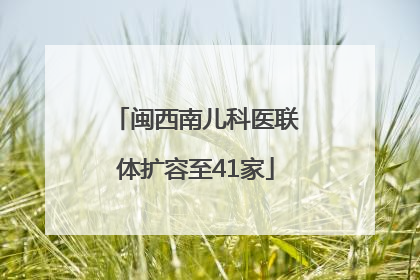 闽西南儿科医联体扩容至41家