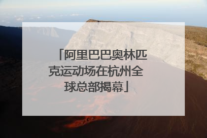 阿里巴巴奥林匹克运动场在杭州全球总部揭幕