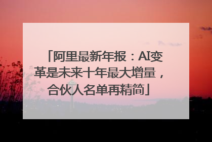 阿里最新年报：AI变革是未来十年最大增量，合伙人名单再精简
