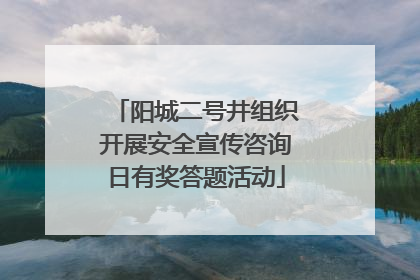 阳城二号井组织开展安全宣传咨询日有奖答题活动